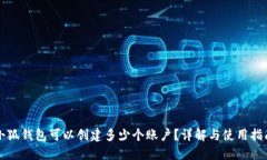 小狐錢包可以創(chuàng)建多少個賬戶？詳解與使用指南