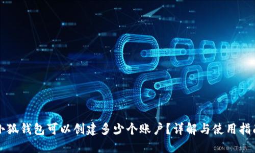 小狐錢包可以創(chuàng)建多少個(gè)賬戶？詳解與使用指南