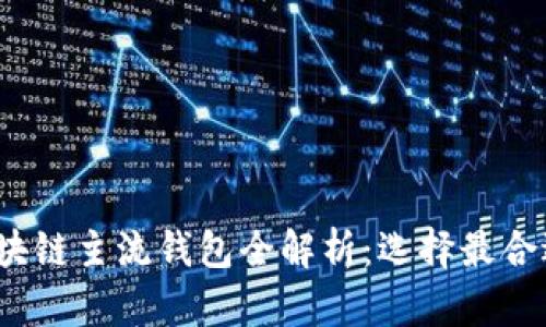 2023年區(qū)塊鏈主流錢包全解析：選擇最合適你的錢包