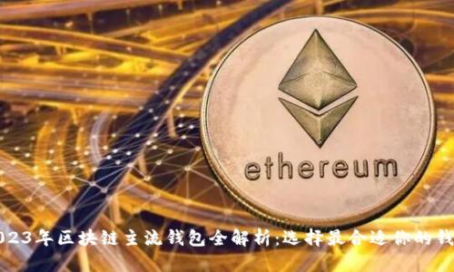 2023年區(qū)塊鏈主流錢包全解析：選擇最合適你的錢包