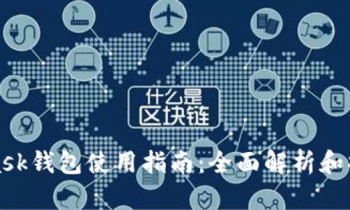 MetaMask錢包使用指南：全面解析和操作步驟