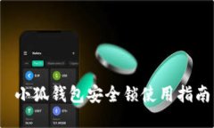 小狐錢包安全鎖使用指南