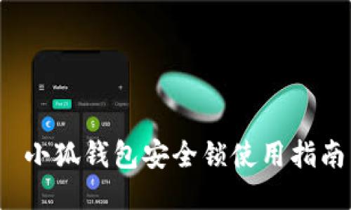  小狐錢包安全鎖使用指南
