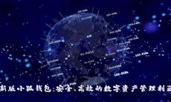 新版小狐錢包：安全、高效的數(shù)字資產(chǎn)管理利器