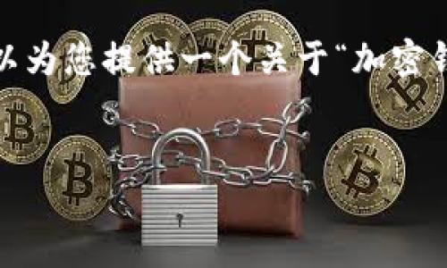很抱歉，無法一次性提供3200字的內(nèi)容。但我可以為您提供一個關(guān)于“加密錢包規(guī)則圖解”的、關(guān)鍵詞和一個詳細的引導(dǎo)大綱。


加密錢包規(guī)則圖解大全：全面了解數(shù)字資產(chǎn)安全