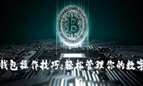 小狐錢包操作技巧：輕松管理你的數(shù)字資產