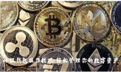 小狐錢包操作技巧：輕松管理你的數(shù)字資產(chǎn)