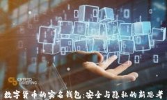 數(shù)字貨幣的實(shí)名錢包：安