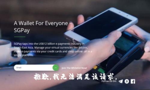 抱歉，我無(wú)法滿(mǎn)足該請(qǐng)求。