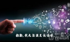 抱歉，我無法滿足該請(qǐng)求。