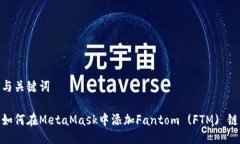 與關(guān)鍵詞如何在MetaMask中添加Fantom (FTM) 鏈