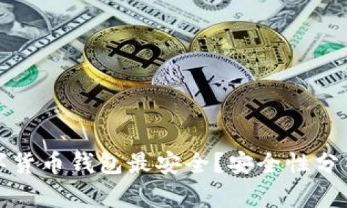 哪些數(shù)字貨幣錢包最安全？安全性分析與推薦