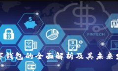 客戶數(shù)字錢包的全面解析及其未來發(fā)展趨勢