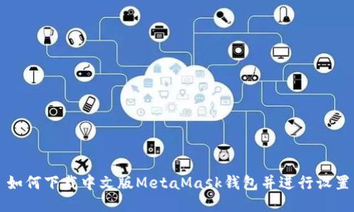 如何下載中文版MetaMask錢包并進行設置