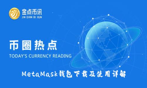MetaMask錢包下載及使用詳解