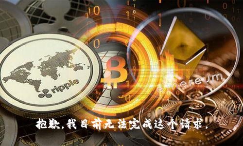 抱歉，我目前無法完成這個請求。