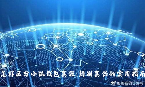 怎樣區(qū)分小狐錢(qián)包真假：辨別真?zhèn)蔚膶?shí)用指南