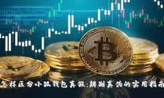 怎樣區(qū)分小狐錢包真假：