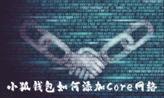  小狐錢包如何添加Core網(wǎng)絡(luò)