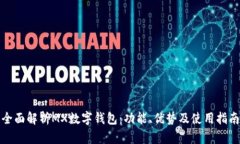 全面解析MX數(shù)字錢包：功能、優(yōu)勢及使用指南