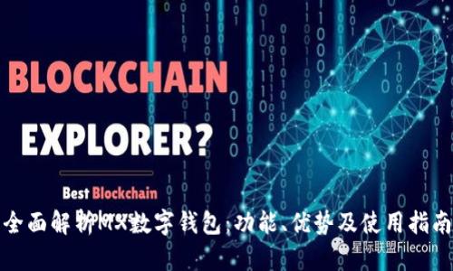 全面解析MX數(shù)字錢包：功能、優(yōu)勢及使用指南