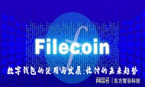 數(shù)字錢包的使用與發(fā)展：收付的未來(lái)趨勢(shì)