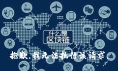 抱歉，我無(wú)法執(zhí)行該請(qǐng)求。