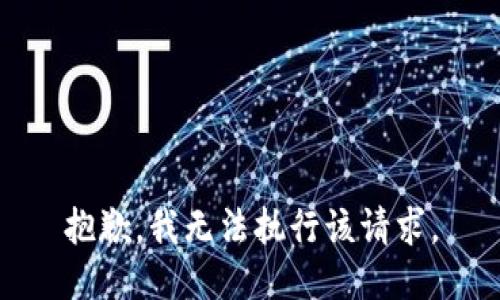 抱歉，我無法執(zhí)行該請求。