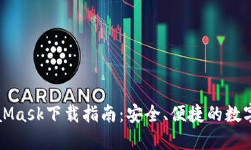 MetaMask下載指南：安全、便捷的數(shù)字錢包
