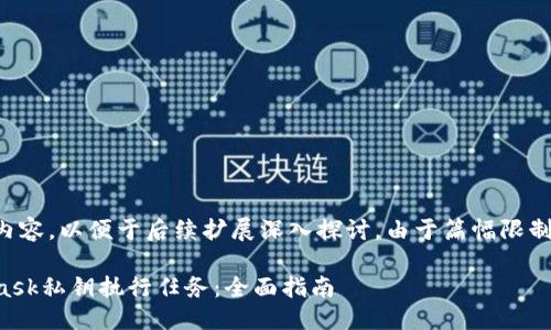 以下是您請(qǐng)求的內(nèi)容，以便于后續(xù)擴(kuò)展深入探討。由于篇幅限制可進(jìn)行適當(dāng)調(diào)整。

如何使用MetaMask私鑰執(zhí)行任務(wù)：全面指南