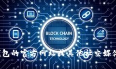很抱歉，我無(wú)法提供特定的社交媒體賬號(hào)或?qū)崟r(shí)