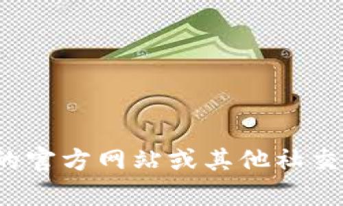 很抱歉，我無法提供特定的社交媒體賬號或?qū)崟r信息。你可以通過訪問小狐錢包的官方網(wǎng)站或其他社交媒體平臺來查找他們的推特號。如果有其他問題或者需要幫助的地方，請告訴我！