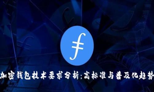 加密錢包技術(shù)要求分析：高標準與普及化趨勢