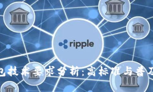 加密錢包技術(shù)要求分析：高標準與普及化趨勢