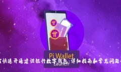 如何快速開通建設(shè)銀行數(shù)字錢包：詳細(xì)指南和常