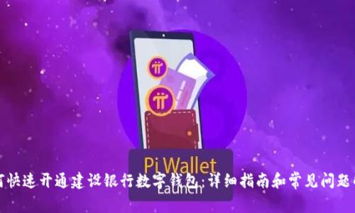 如何快速開通建設(shè)銀行數(shù)字錢包：詳細(xì)指南和常見問題解析