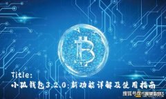 Title:小狐錢包3.2.0：新功能詳解及使用指南
