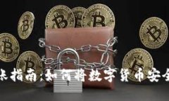 部分：數(shù)字錢包的幣轉(zhuǎn)賬