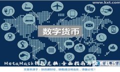 MetaMask錢包兌換：全面指南與實用技巧