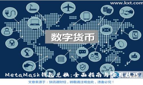 MetaMask錢包兌換：全面指南與實(shí)用技巧