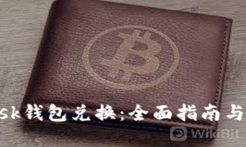 MetaMask錢包兌換：全面指南與實(shí)用技巧