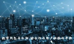 數(shù)字錢包與私鑰：安全性與用戶體驗的平衡