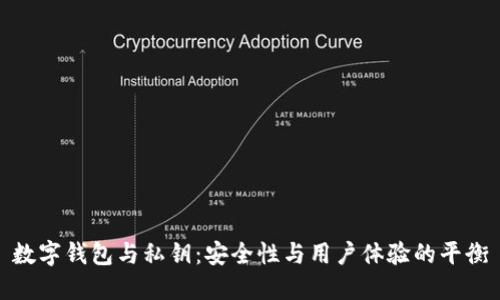 數字錢包與私鑰：安全性與用戶體驗的平衡