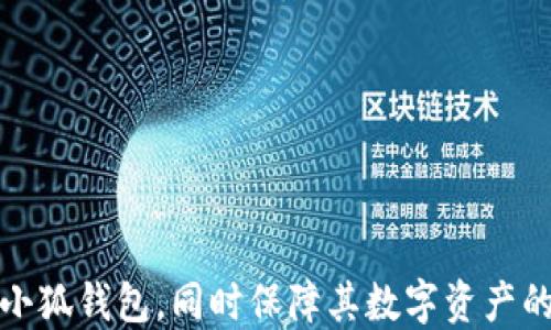 
biao ti小狐錢包自定義代幣使用指南/biao ti

關(guān)鍵詞
小狐錢包, 自定義代幣, 數(shù)字貨幣/guanjianci

隨著區(qū)塊鏈技術(shù)的發(fā)展和數(shù)字貨幣的普及，越來越多的用戶開始接觸到各種數(shù)字貨幣錢包。在這其中，小狐錢包因其便捷的操作和豐富的功能受到廣泛關(guān)注。本文將詳細(xì)介紹小狐錢包的自定義代幣使用方法，包括代幣的添加、管理及交易等內(nèi)容，同時(shí)針對用戶在使用過程中可能遇到的四個(gè)常見問題進(jìn)行解答，確保每位用戶都能順利使用小狐錢包進(jìn)行代幣管理。

一、小狐錢包介紹
小狐錢包是一款支持多種數(shù)字貨幣的數(shù)字錢包，在安全性、便捷性及用戶體驗(yàn)上都有很好的表現(xiàn)。用戶可以通過小狐錢包管理自己的數(shù)字資產(chǎn)，支持比特幣、以太坊等主流數(shù)字貨幣，同時(shí)也支持用戶自定義代幣的添加和使用。

二、什么是自定義代幣
自定義代幣指的是用戶可以在數(shù)字錢包中添加并管理的代幣，這些代幣可以是基于以太坊ERC20標(biāo)準(zhǔn)或其他區(qū)塊鏈標(biāo)準(zhǔn)創(chuàng)建的數(shù)字貨幣。自定義代幣通常用于特定用途，例如參與某個(gè)項(xiàng)目的眾籌、進(jìn)行交易等。用戶可以通過小狐錢包將這些代幣添加到自己的資產(chǎn)列表中，以便于管理和交易。

三、小狐錢包自定義代幣的添加流程
在小狐錢包中添加自定義代幣并不復(fù)雜，以下是詳細(xì)的步驟：
ol
listrong打開小狐錢包：/strong啟動(dòng)小狐錢包應(yīng)用，輸入密碼登陸你的賬戶。/li
listrong進(jìn)入錢包設(shè)置：/strong在主界面選擇“錢包設(shè)置”選項(xiàng)，通常在右上角的圖標(biāo)中可以找到。/li
listrong選擇添加代幣：/strong在設(shè)置界面中，找到“添加代幣”或“自定義代幣”選項(xiàng)，并點(diǎn)擊進(jìn)入。/li
listrong輸入代幣信息：/strong需要輸入該代幣的合約地址、代幣符號及小數(shù)位數(shù)。合約地址可以在相關(guān)的代幣官網(wǎng)或區(qū)塊鏈瀏覽器上找到。/li
listrong確認(rèn)添加：/strong確認(rèn)無誤后，點(diǎn)擊“添加”按鈕，即可將自定義代幣添加到錢包中。/li
/ol

四、小狐錢包自定義代幣的管理
添加完自定義代幣后，用戶可以在錢包中查看和管理這些代幣。管理功能包括查看余額、交易歷史以及進(jìn)行交易等。具體的管理操作如下：
ol
listrong查看余額：/strong在主界面上，用戶可以看到自己所有代幣的總余額及每種代幣的具體余額。/li
listrong查看交易歷史：/strong可以進(jìn)入特定代幣的頁面，查看該代幣的交易記錄，包括發(fā)送、接收及其他交易詳情。/li
listrong進(jìn)行交易：/strong在代幣頁面，用戶可以選擇“發(fā)送”或“兌換”功能，按照平臺提示完成相關(guān)操作。/li
/ol

五、用戶常見問題解析

1. 如何確保自定義代幣的真實(shí)性?
在添加自定義代幣前，確保該代幣的真實(shí)性是非常重要的。因?yàn)閰^(qū)塊鏈項(xiàng)目繁多，一些不法分子可能會利用虛假項(xiàng)目進(jìn)行詐騙。以下是確保代幣真實(shí)性的建議：
ol
listrong查看項(xiàng)目官網(wǎng)：/strong在添加代幣前，應(yīng)訪問其官方網(wǎng)站，了解該項(xiàng)目的背景、團(tuán)隊(duì)、發(fā)展歷程等信息。/li
listrong查閱社區(qū)評價(jià)：/strong通過諸如Reddit、Telegram等社交媒體，了解其他用戶對于該代幣的評價(jià)和意見。/li
listrong查閱區(qū)塊鏈瀏覽器：/strong如Etherscan，輸入合約地址后可以查看該代幣的交易記錄和流通情況，這有助于了解其市場活動(dòng)。/li
listrong參與交流活動(dòng)：/strong在相關(guān)社群中參與討論，了解項(xiàng)目的未來發(fā)展計(jì)劃和社群氛圍，可以幫助判斷項(xiàng)目的真實(shí)度。/li
/ol
為了保護(hù)用戶資產(chǎn)的安全，建議在決定添加代幣前多做調(diào)查和研究。保持警惕和謹(jǐn)慎，將極大降低參與虛假項(xiàng)目的風(fēng)險(xiǎn)。

2. 自定義代幣可以進(jìn)行哪些類型的交易?
自定義代幣的交易類型主要包括發(fā)送、接收和兌換。每種交易方式的具體流程如下：

strong發(fā)送：/strong發(fā)送自定義代幣的操作相對簡單，用戶只需在小狐錢包中選定目標(biāo)代幣，輸入接收地址及數(shù)量，點(diǎn)擊確認(rèn)即可完成發(fā)送。需要注意的是，發(fā)送代幣可能會涉及網(wǎng)絡(luò)手續(xù)費(fèi)，用戶應(yīng)確保賬戶中余額足以支付這部分費(fèi)用。

strong接收：/strong接收代幣方面，用戶只需提供自己的錢包地址給發(fā)送者即可，通常調(diào)取二維碼或復(fù)制地址是比較方便的方式。確保提供正確地址可以避免代幣丟失。

strong兌換：/strong在小狐錢包中，用戶可以選擇通過內(nèi)置的兌換功能將自定義代幣轉(zhuǎn)換為其他數(shù)字貨幣。為此，用戶需了解當(dāng)前市場的匯率，并注意交易費(fèi)用，確保獲得合理的兌換率。

在進(jìn)行交易之前，建議用戶多了解市場行情和代幣的流動(dòng)性，以降低交易風(fēng)險(xiǎn)。這些交易方式使得自定義代幣的使用變得更加靈活多樣，有助于用戶參與更多的區(qū)塊鏈項(xiàng)目和機(jī)會。

3. 小狐錢包的安全性如何保障?
數(shù)字錢包的安全性是用戶非常關(guān)注的問題，小狐錢包為了確保用戶資產(chǎn)的安全，采取了一系列保障措施：
ol
listrong私鑰管理：/strong小狐錢包采用非托管模式，私鑰存儲在用戶本地設(shè)備上，用戶需負(fù)責(zé)管理自己的私鑰，不泄露、不保存于網(wǎng)絡(luò)環(huán)境中。/li
listrong多重簽名技術(shù)：/strong部分交易可以設(shè)置多重簽名方式，要求多個(gè)賬戶的簽名才能完成交易，這在一定程度上增加了安全性。/li
listrong定期更新：/strong小狐錢包會定期更新軟件，修補(bǔ)已知漏洞，提高防范能力，用戶應(yīng)保持錢包版本的更新，以確保使用最新的安全措施。/li
listrong風(fēng)險(xiǎn)提示：/strong錢包內(nèi)會設(shè)定監(jiān)控機(jī)制，對于異常登錄或交易進(jìn)行風(fēng)險(xiǎn)提示，用戶可以及時(shí)采取措施保護(hù)資產(chǎn)。/li
/ol
盡管小狐錢包在安全性上采取了多種措施，用戶也應(yīng)時(shí)刻保持警惕，避免安裝未驗(yàn)證的擴(kuò)展或應(yīng)用，確保在安全的網(wǎng)絡(luò)環(huán)境中使用錢包。此外，定期備份錢包和私鑰，以免因設(shè)備故障丟失資產(chǎn)。

4. 如何解決自定義代幣無法顯示的問題?
在使用小狐錢包時(shí)，用戶有時(shí)會遇到已添加的自定義代幣無法顯示的情況。解決這一問題的步驟如下：
ol
listrong確認(rèn)合約地址是否正確：/strong重新檢查添加代幣時(shí)輸入的合約地址，確保無誤。有時(shí)候，輸入的地址有可能會有細(xì)微的錯(cuò)誤，導(dǎo)致代幣無法識別。/li
listrong重啟應(yīng)用程序：/strong關(guān)閉小狐錢包后，重新啟動(dòng)應(yīng)用程序，可能會解決程序加載不完全的問題。/li
listrong刷新資產(chǎn)頁面：/strong在錢包中，可以通過下拉刷新界面，重新請求服務(wù)器的數(shù)據(jù)更新，查看是否能找到代幣。/li
listrong檢查網(wǎng)絡(luò)狀態(tài)：/strong確認(rèn)設(shè)備的網(wǎng)絡(luò)連接正常，有時(shí)候網(wǎng)絡(luò)不穩(wěn)定會影響錢包中的信息顯示。/li
listrong聯(lián)系客服：/strong如果以上方法均無效，建議聯(lián)系小狐錢包的客服，尋求專業(yè)的技術(shù)支持。/li
/ol
解決自定義代幣顯示問題需要耐心，并采取多種方法進(jìn)行排查。維護(hù)良好的網(wǎng)絡(luò)環(huán)境和及時(shí)更新應(yīng)用版本是避免此類問題的有效措施。

綜上所述，小狐錢包的自定義代幣功能為用戶提供了極大的便利，然而在使用過程中不免會遇到各種問題。通過本文的詳細(xì)解析，希望能幫助用戶更好地理解和使用小狐錢包，同時(shí)保障其數(shù)字資產(chǎn)的安全。無論是添加代幣、管理資產(chǎn)，還是交易操作，只需遵循相關(guān)步驟，即可享受數(shù)字貨幣帶來的便利與優(yōu)勢。