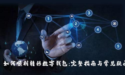 : 如何順利轉(zhuǎn)移數(shù)字錢包：完整指南與常見疑問