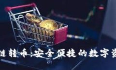 小狐錢包跨鏈轉(zhuǎn)幣：安全便捷的數(shù)字資產(chǎn)管理方