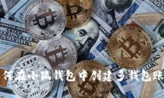 如何在小狐錢包中創(chuàng)建多錢包賬戶