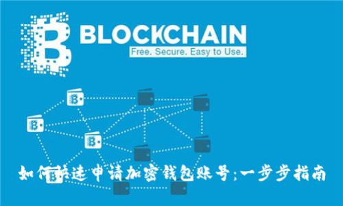 如何快速申請加密錢包賬號：一步步指南