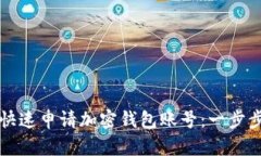 如何快速申請(qǐng)加密錢包賬號(hào)：一步步指南