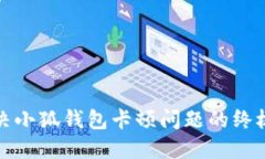 : 解決小狐錢包卡頓問題的終極指南